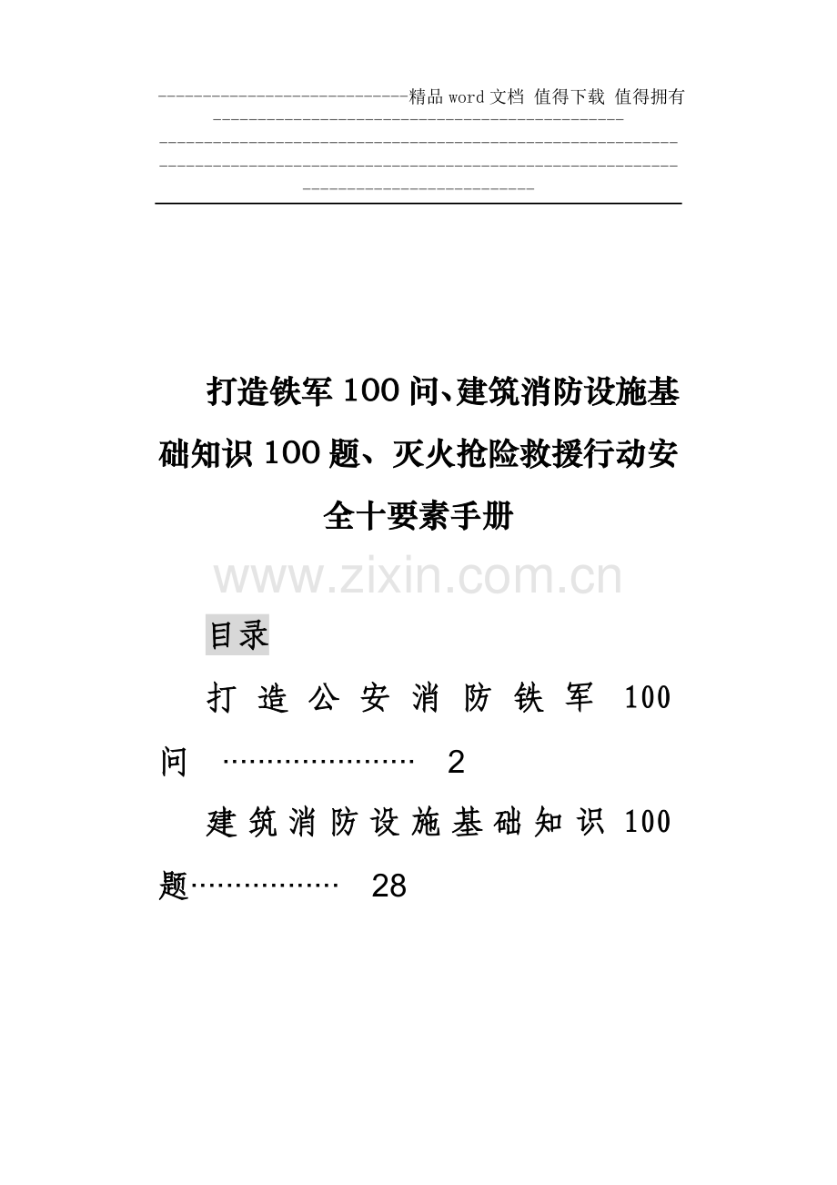 打造铁军100问、建筑消防设施基础知识100题、灭火抢险救援行动安全十要素手册.doc_第1页