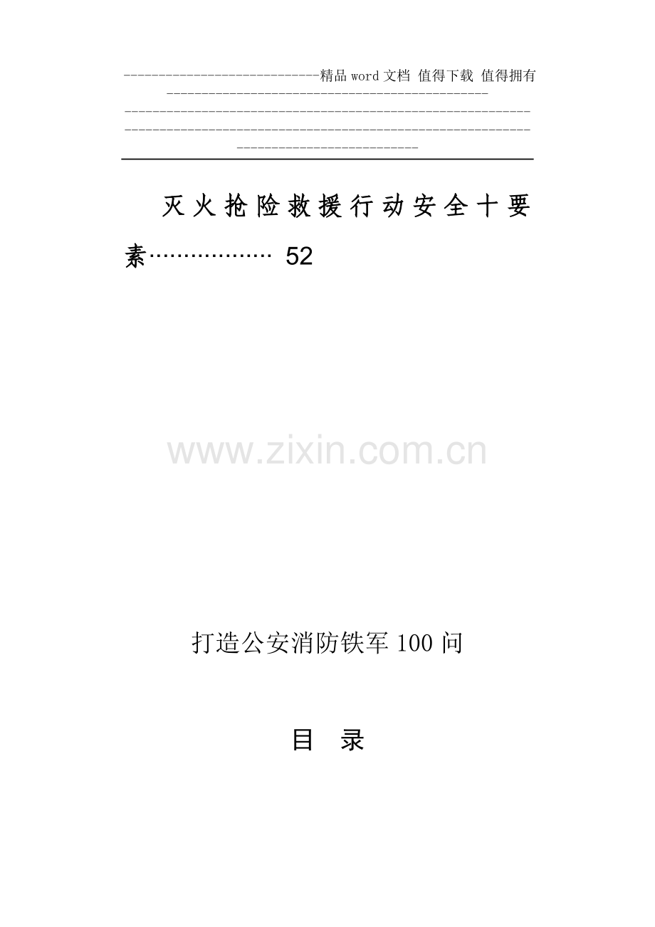打造铁军100问、建筑消防设施基础知识100题、灭火抢险救援行动安全十要素手册.doc_第2页