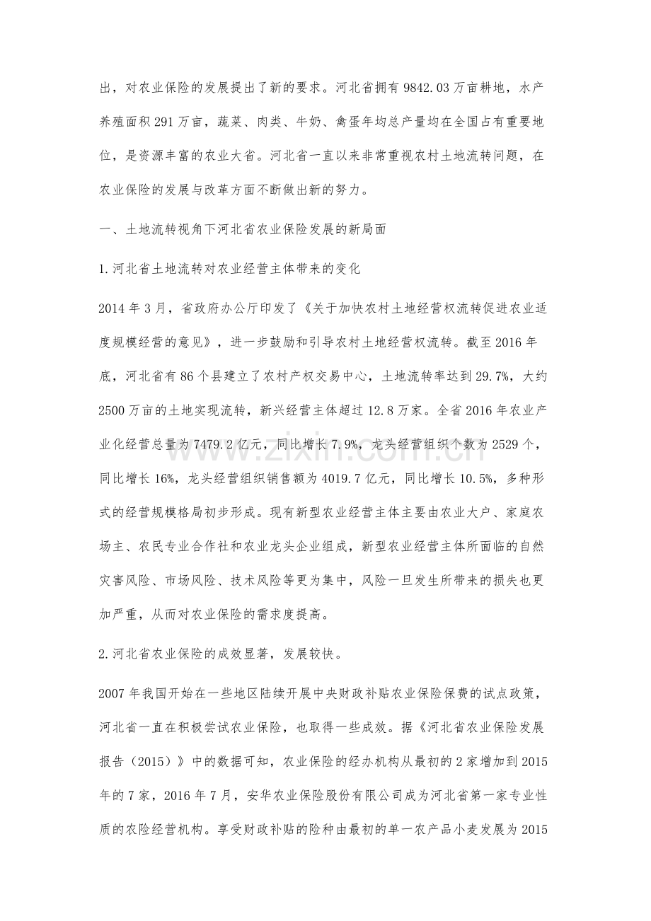 土地流转视角下河北省农业保险发展路径研究.docx_第2页