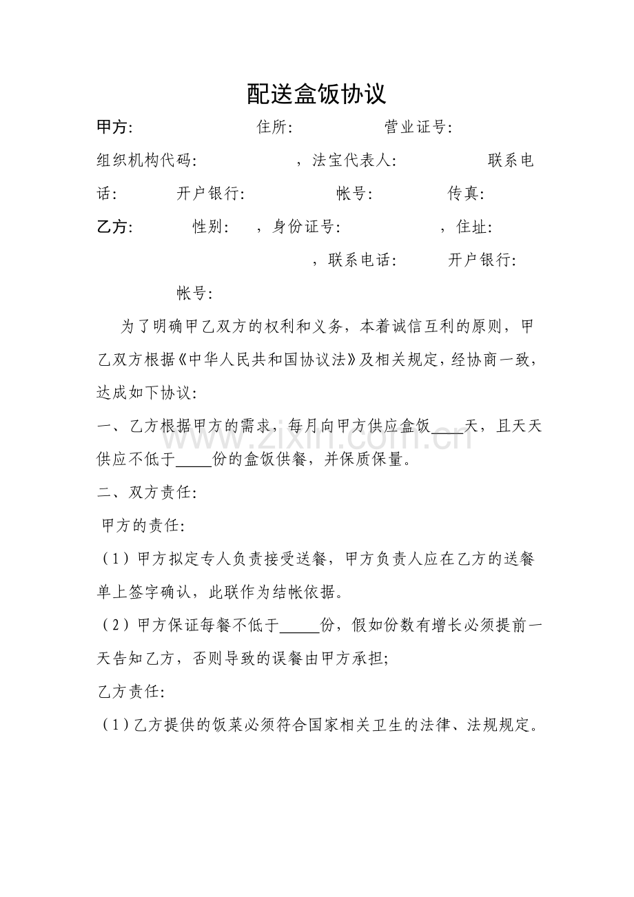 盒饭配送合同.doc_第1页