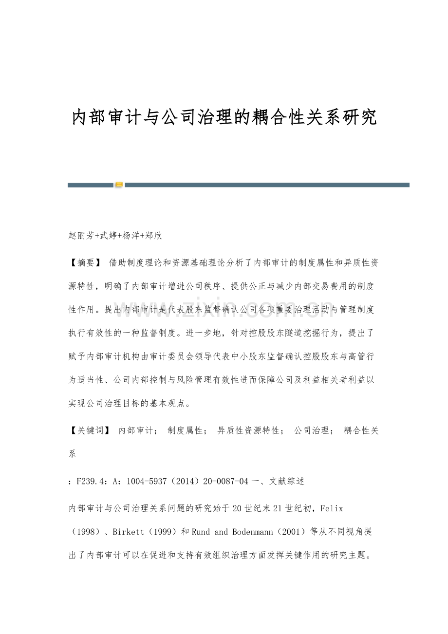 内部审计与公司治理的耦合性关系研究.docx_第1页