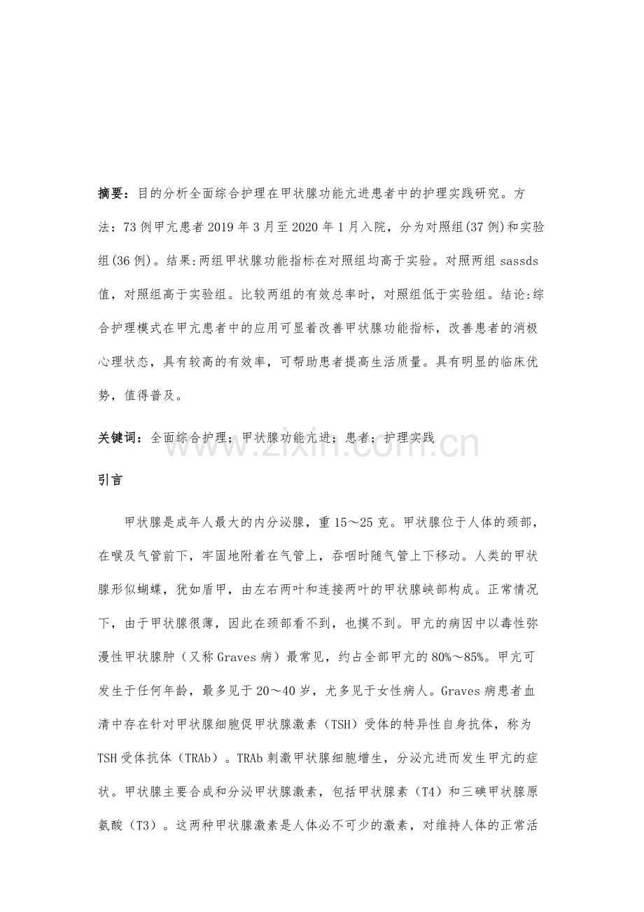 全面综合护理在甲状腺功能亢进患者中的护理实践研究.docx_第2页