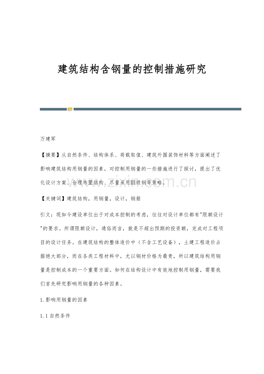 建筑结构含钢量的控制措施研究.docx_第1页
