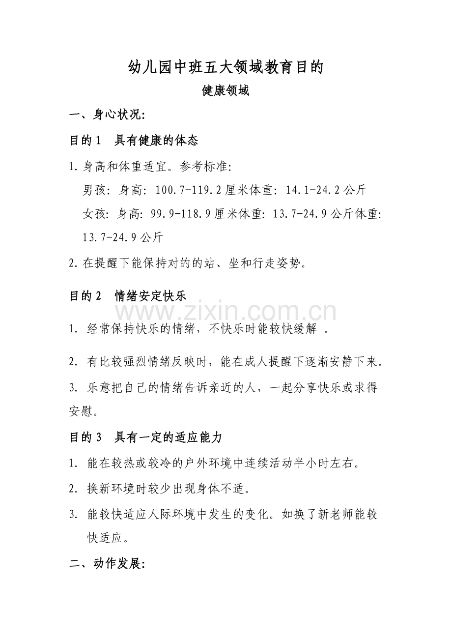 幼儿园中班五大领域教育目标.doc_第1页