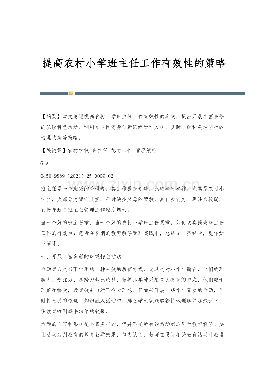 提高农村小学班主任工作有效性的策略.docx_第1页