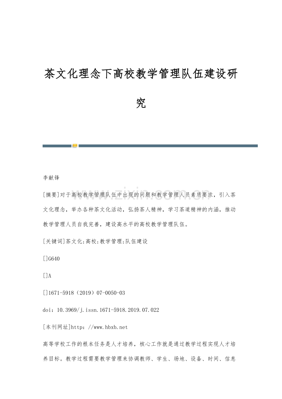茶文化理念下高校教学管理队伍建设研究.docx_第1页