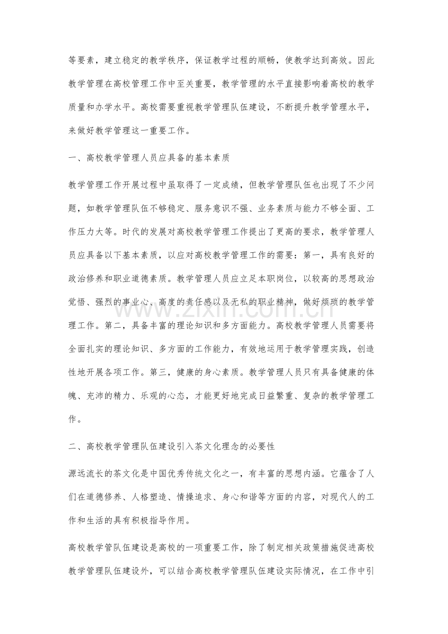茶文化理念下高校教学管理队伍建设研究.docx_第2页