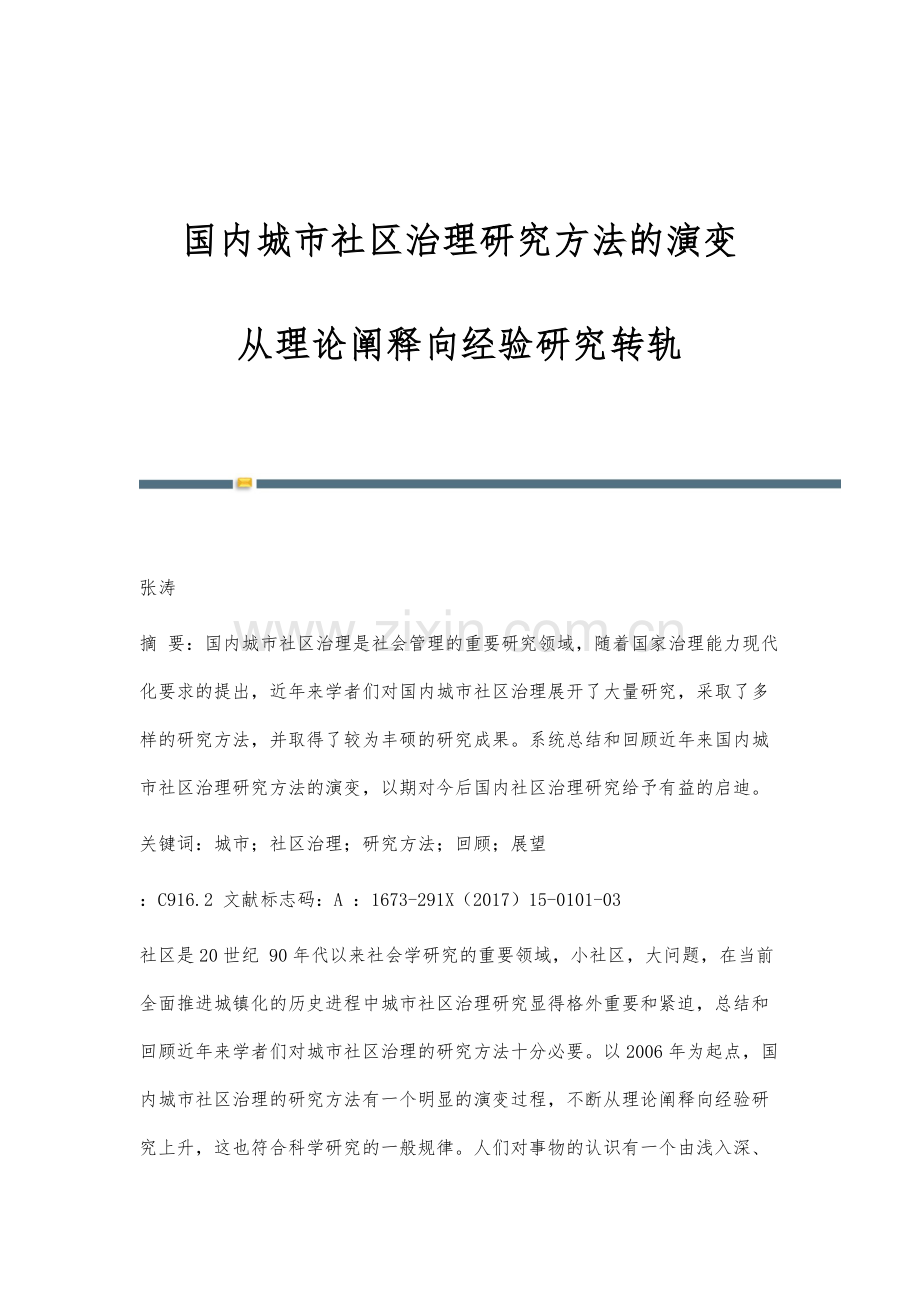 国内城市社区治理研究方法的演变：从理论阐释向经验研究转轨.docx_第1页