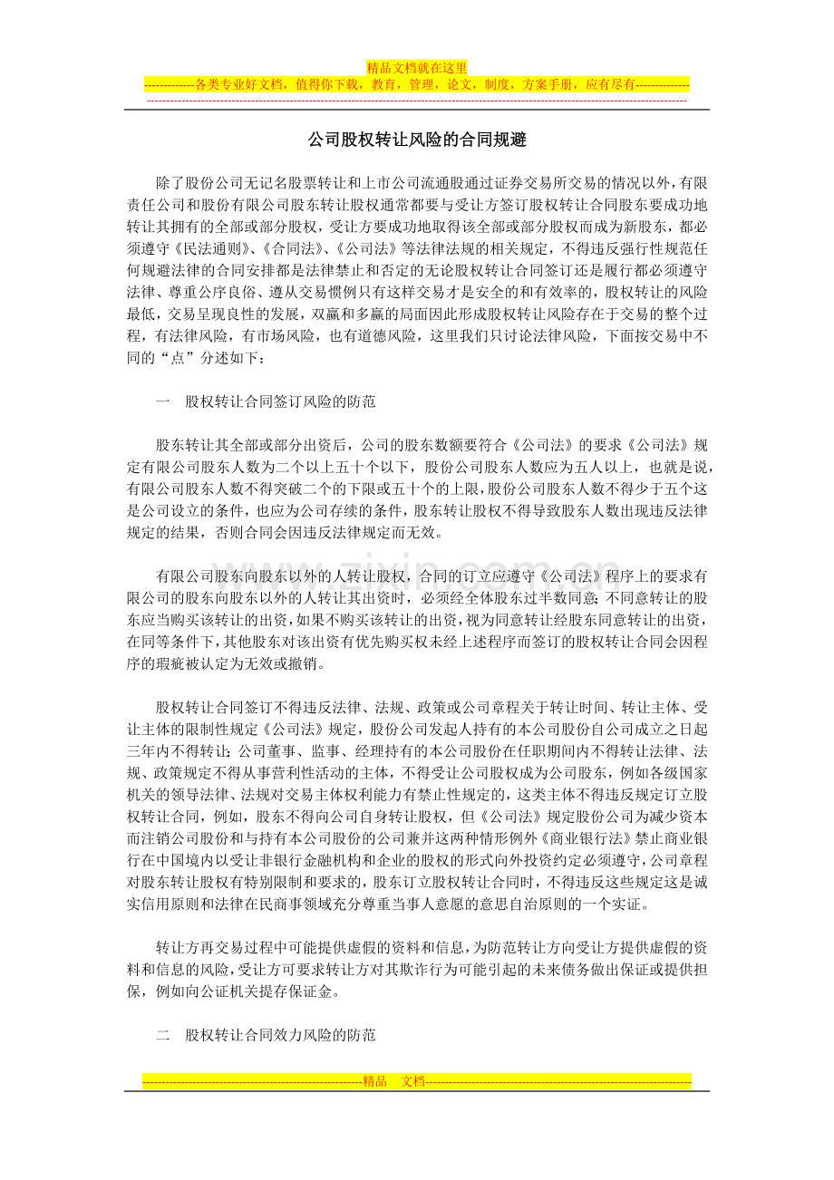 公司股权转让风险的合同规避.docx_第1页