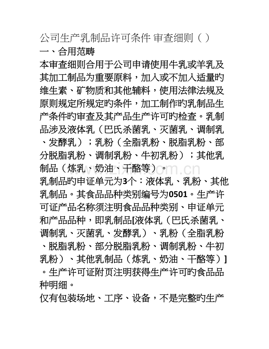 企业生产乳制品许可条件审查细则[002].doc_第1页