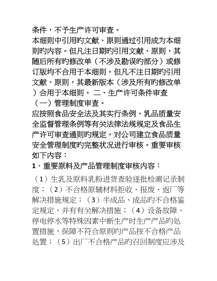 企业生产乳制品许可条件审查细则[002].doc_第2页