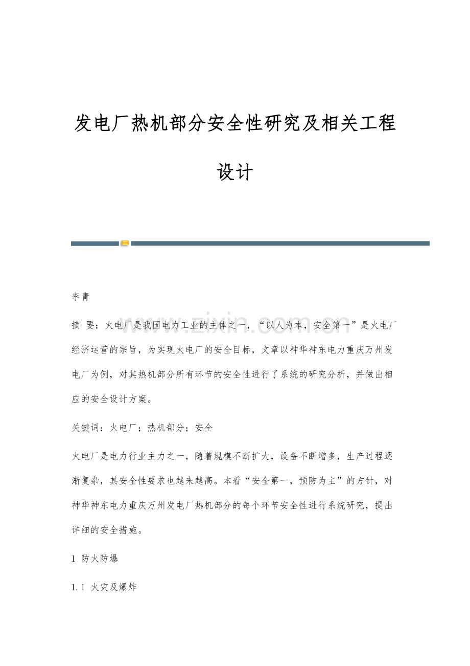 发电厂热机部分安全性研究及相关工程设计.docx_第1页