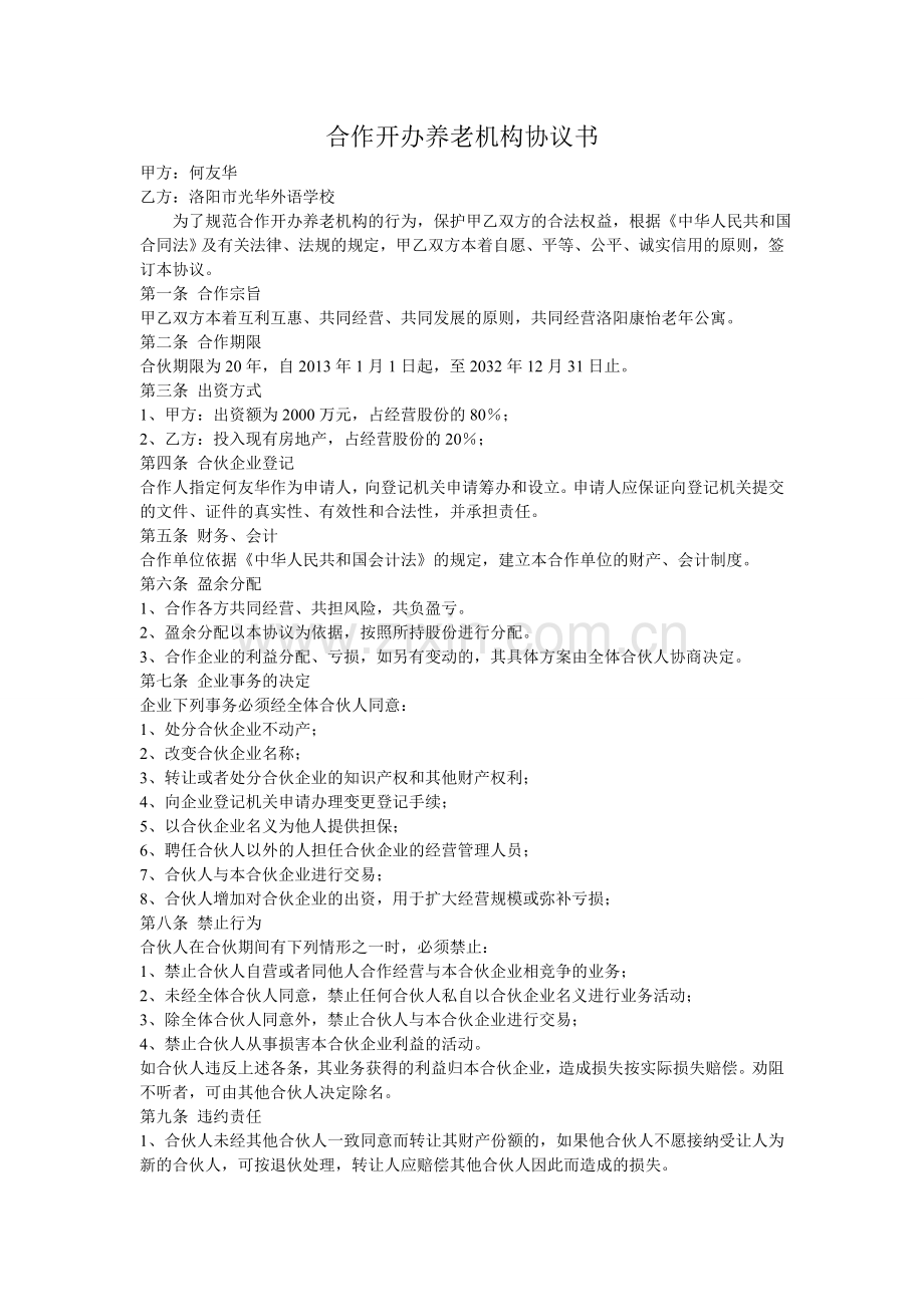 合作开办养老机构协议书.doc_第1页