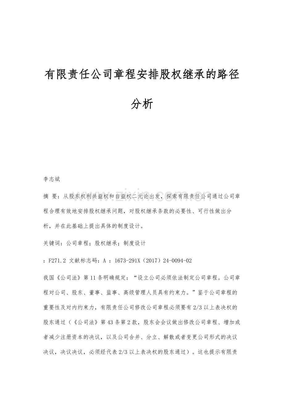 有限责任公司章程安排股权继承的路径分析.docx_第1页