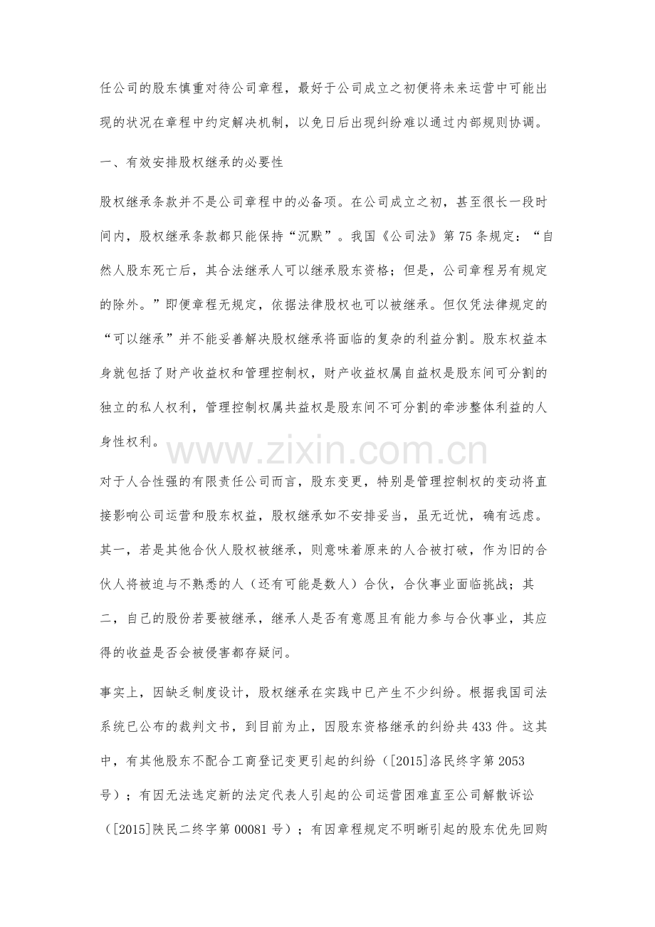 有限责任公司章程安排股权继承的路径分析.docx_第2页