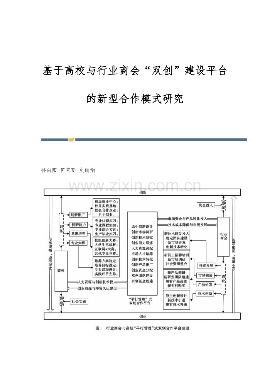基于高校与行业商会双创建设平台的新型合作模式研究.docx_第1页