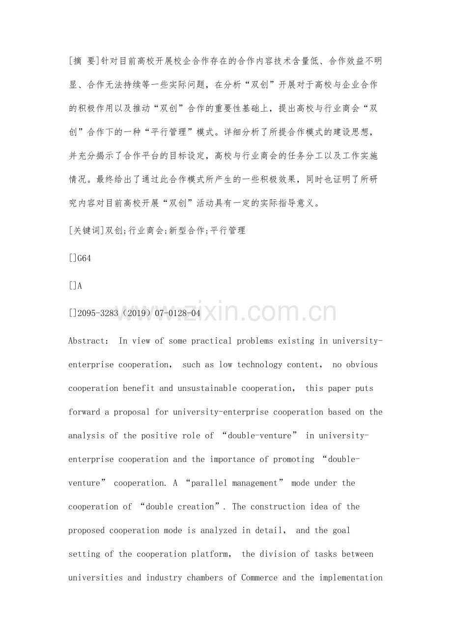 基于高校与行业商会双创建设平台的新型合作模式研究.docx_第2页
