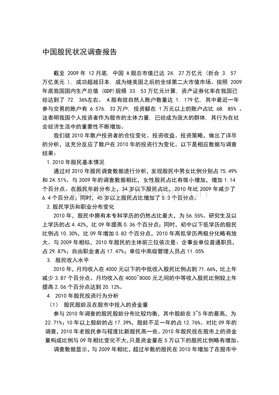 中国股民状况调查报告.doc_第1页