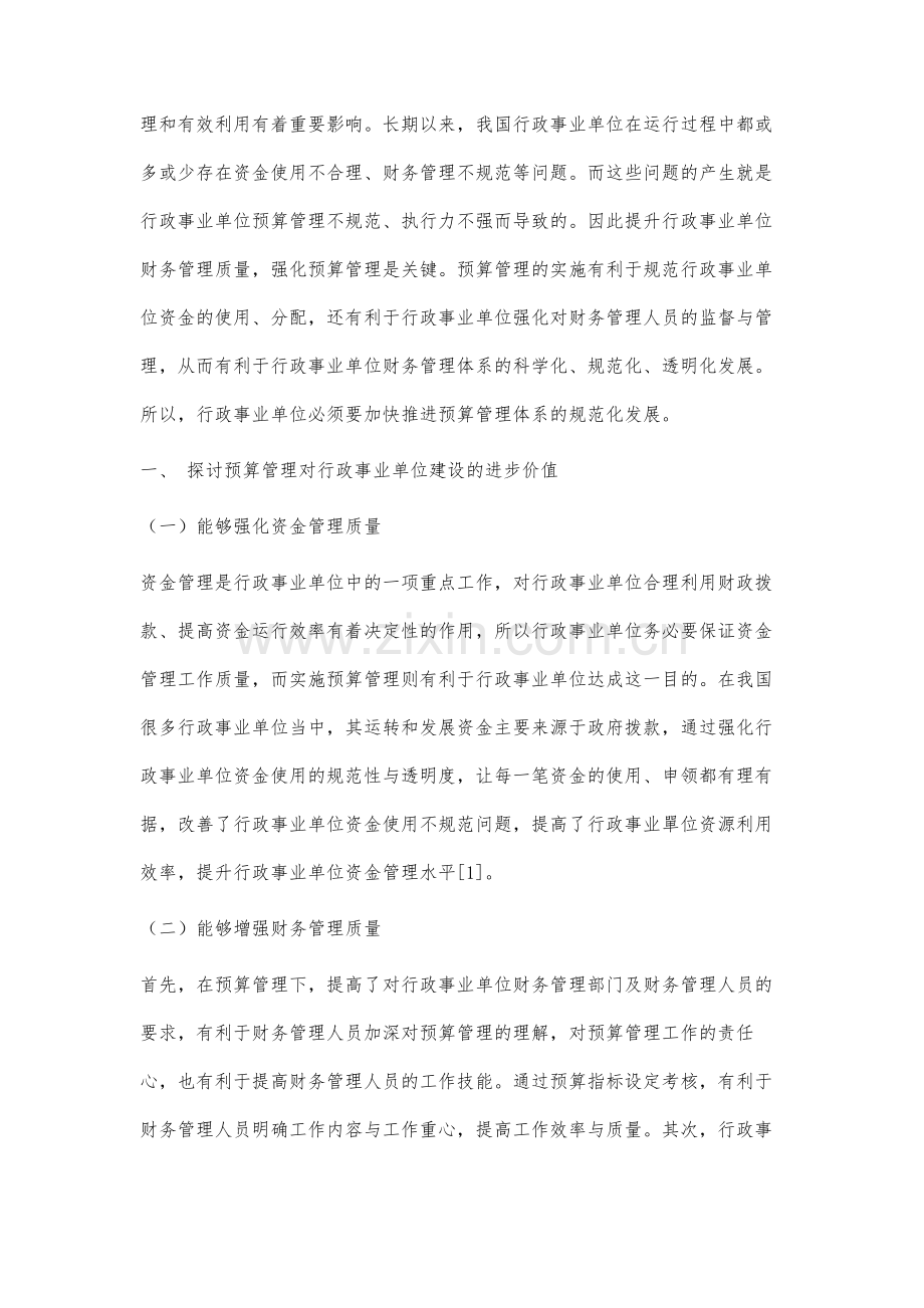 行政事业单位预算管理存在的问题与对策研究分析.docx_第2页