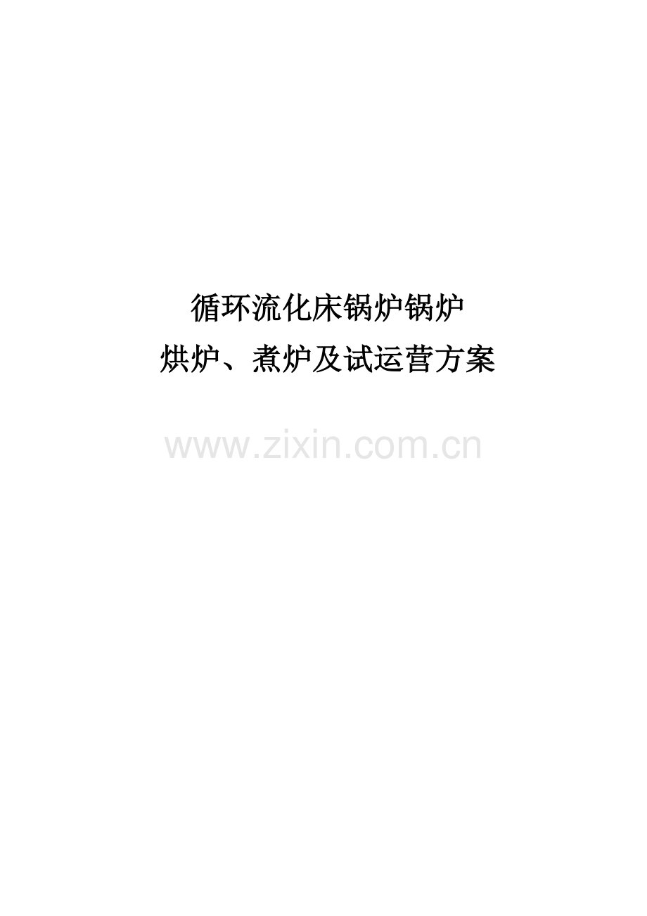 循环流化床锅炉锅炉烘炉煮炉及试运行方案.doc_第1页