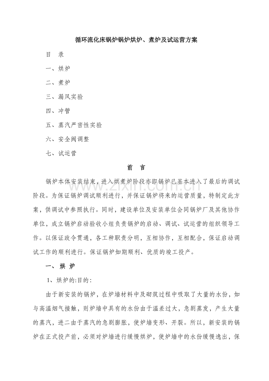 循环流化床锅炉锅炉烘炉煮炉及试运行方案.doc_第2页
