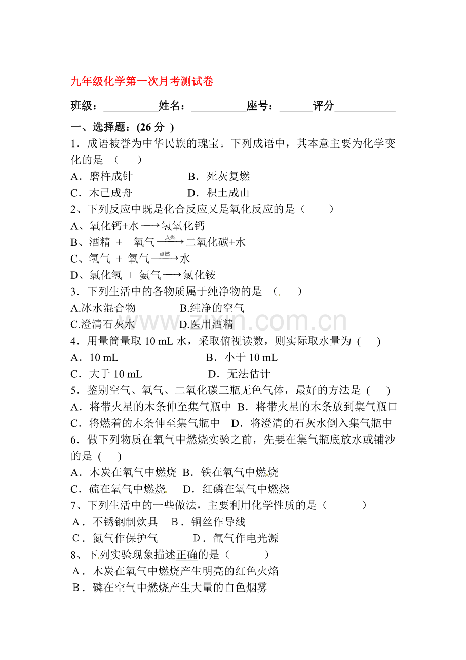 九年级化学上册第一次月考测试卷1.doc_第1页