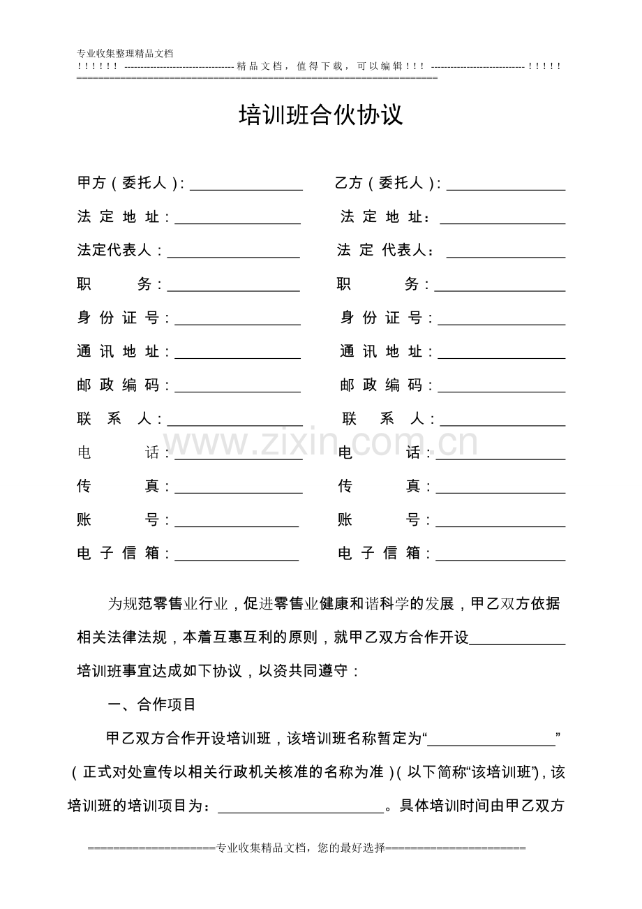 零售业与培训班合伙协议.doc_第1页