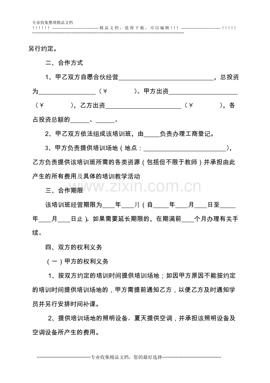 零售业与培训班合伙协议.doc_第2页