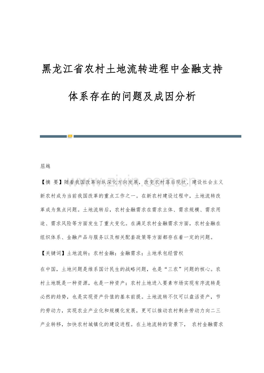 黑龙江省农村土地流转进程中金融支持体系存在的问题及成因分析.docx_第1页
