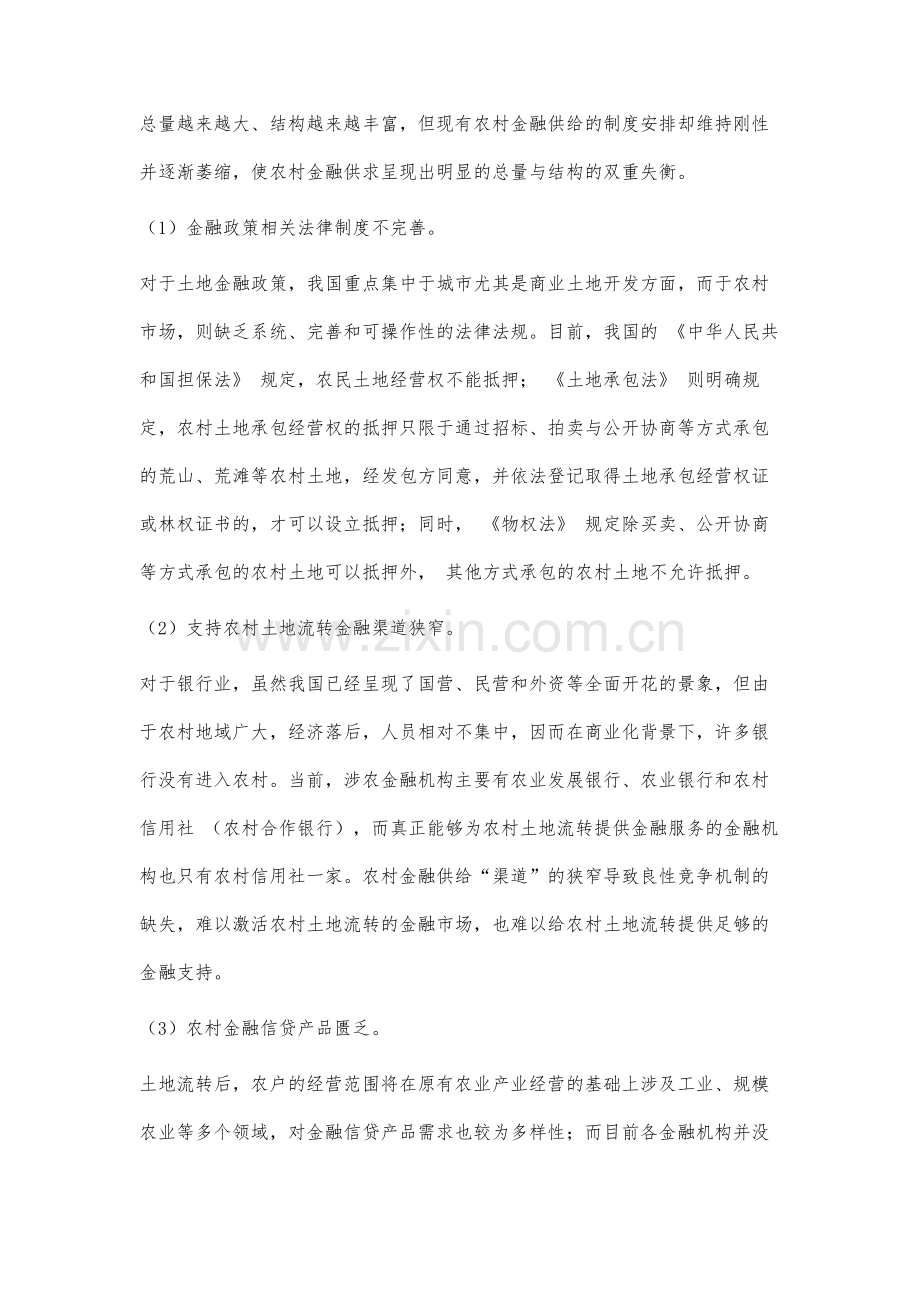 黑龙江省农村土地流转进程中金融支持体系存在的问题及成因分析.docx_第2页
