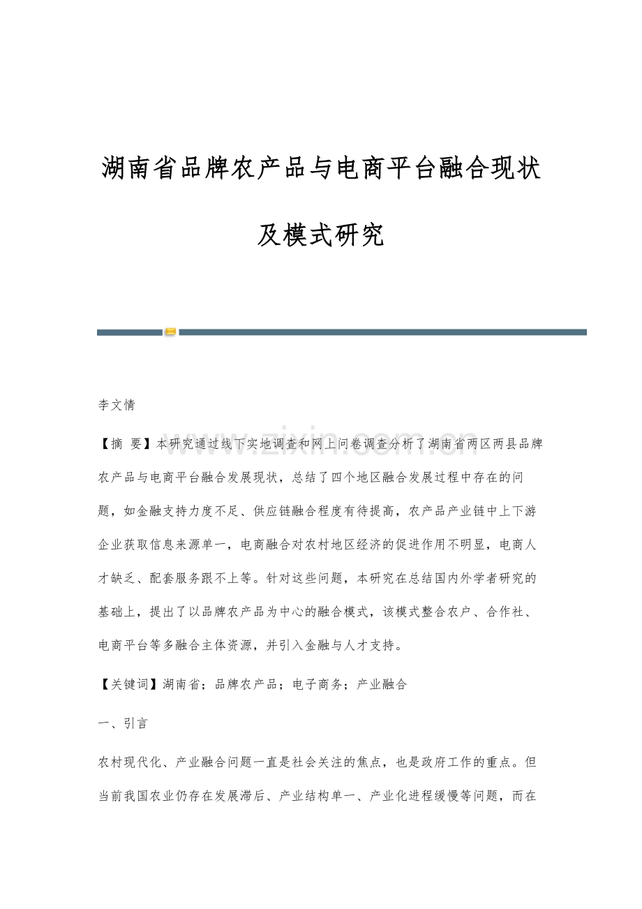 湖南省品牌农产品与电商平台融合现状及模式研究.docx_第1页