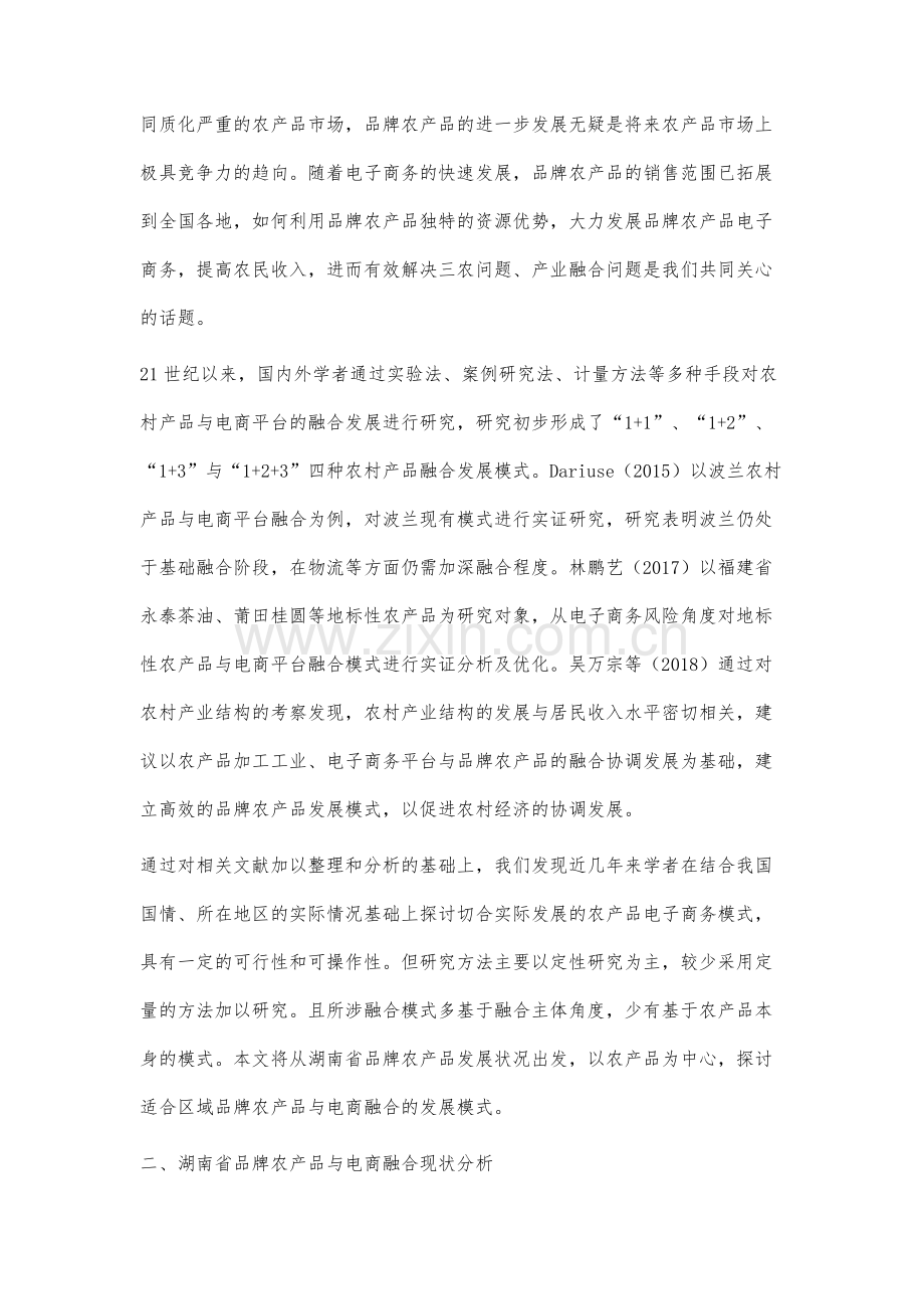 湖南省品牌农产品与电商平台融合现状及模式研究.docx_第2页