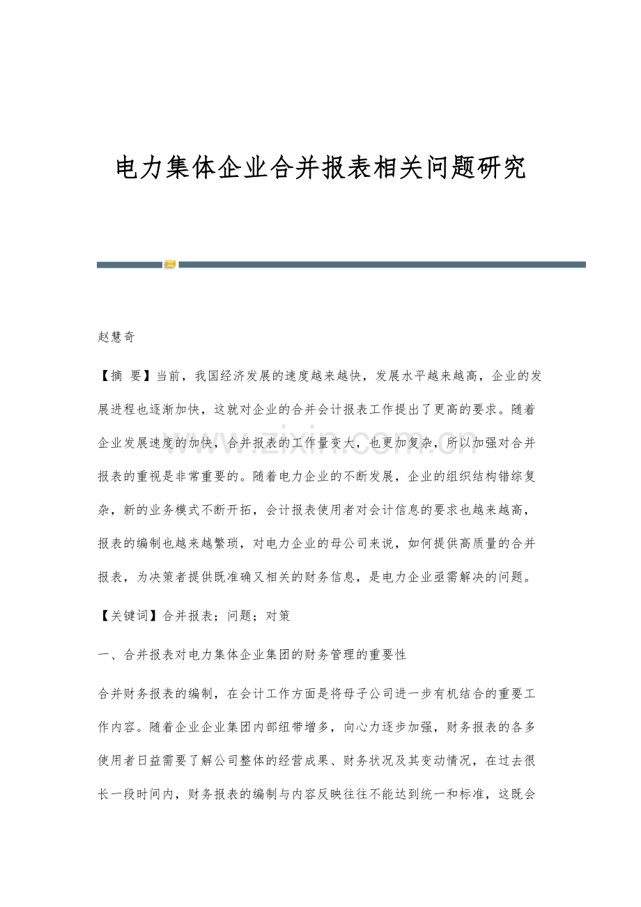电力集体企业合并报表相关问题研究.docx_第1页
