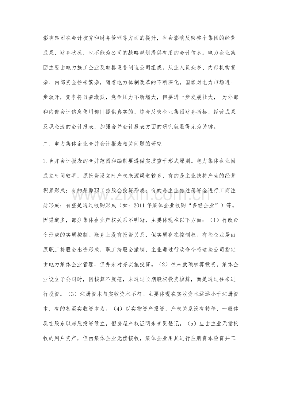 电力集体企业合并报表相关问题研究.docx_第2页