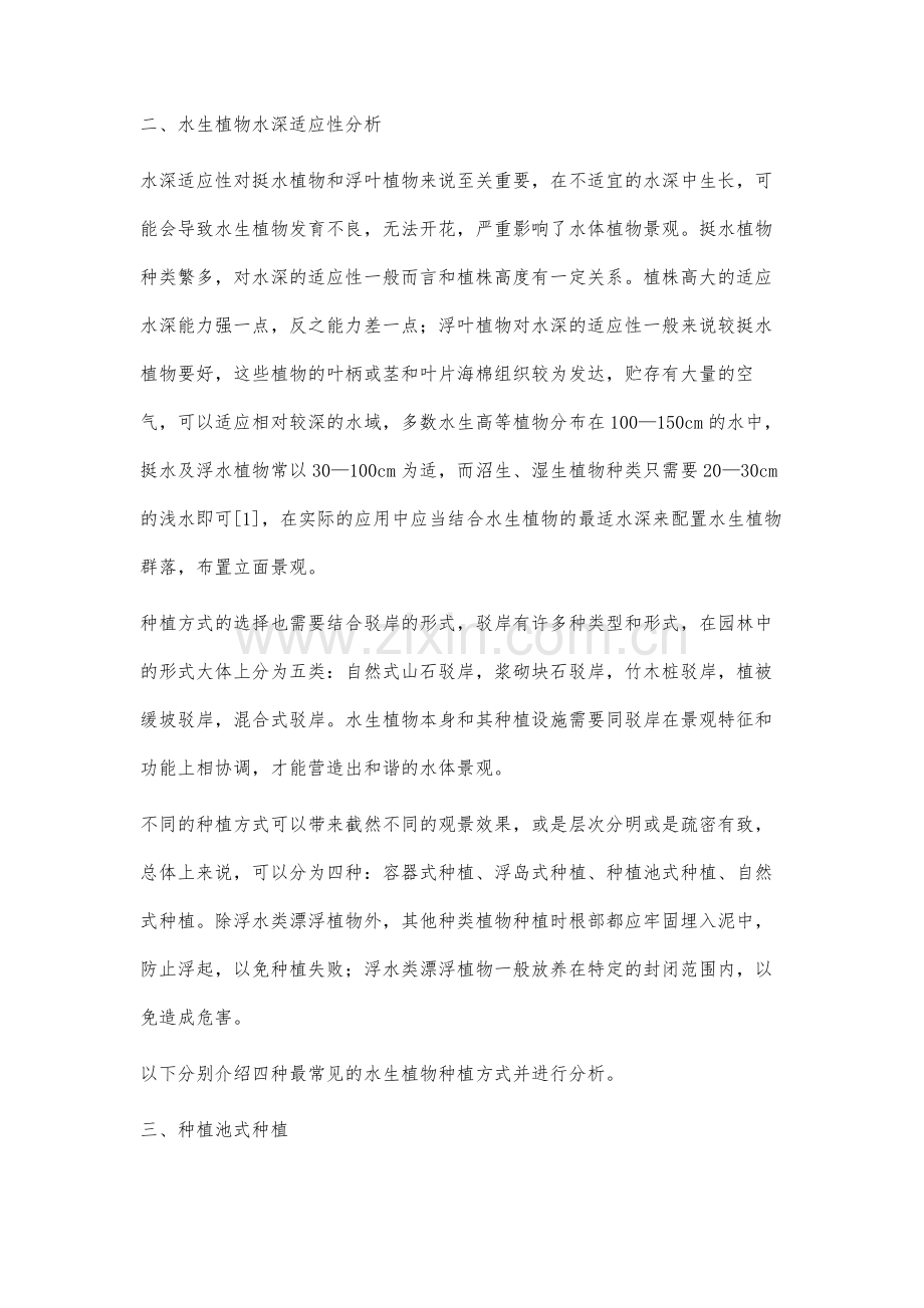 北京和武汉水生植物种植方式研究.docx_第2页