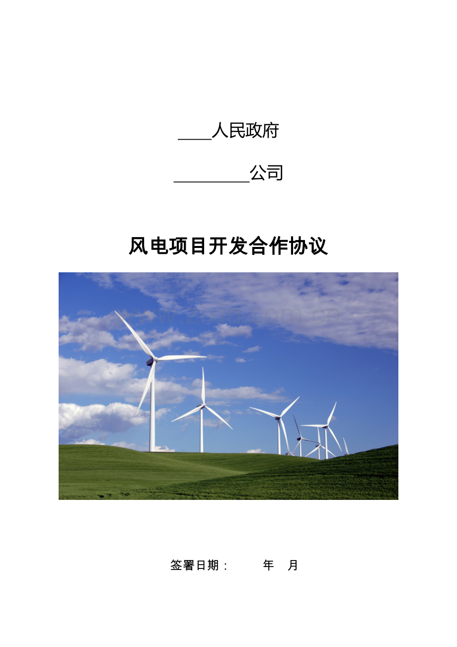 样本风电政府开发协议.doc_第1页