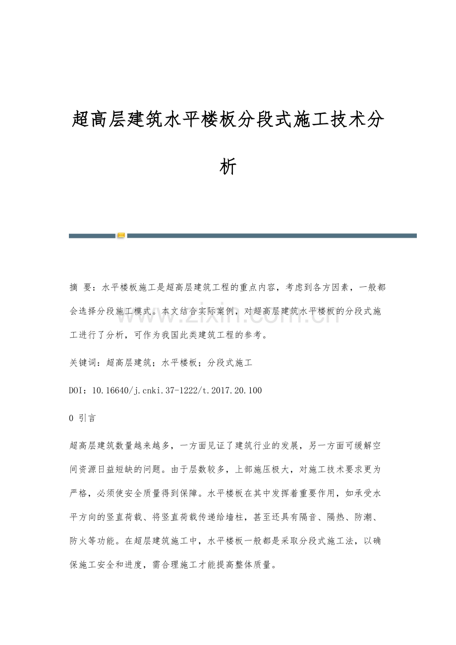 超高层建筑水平楼板分段式施工技术分析.docx_第1页