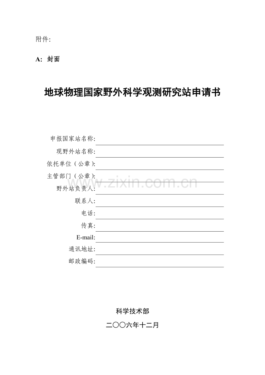 地球物理国家野外科学观测研究站申请书.doc_第1页