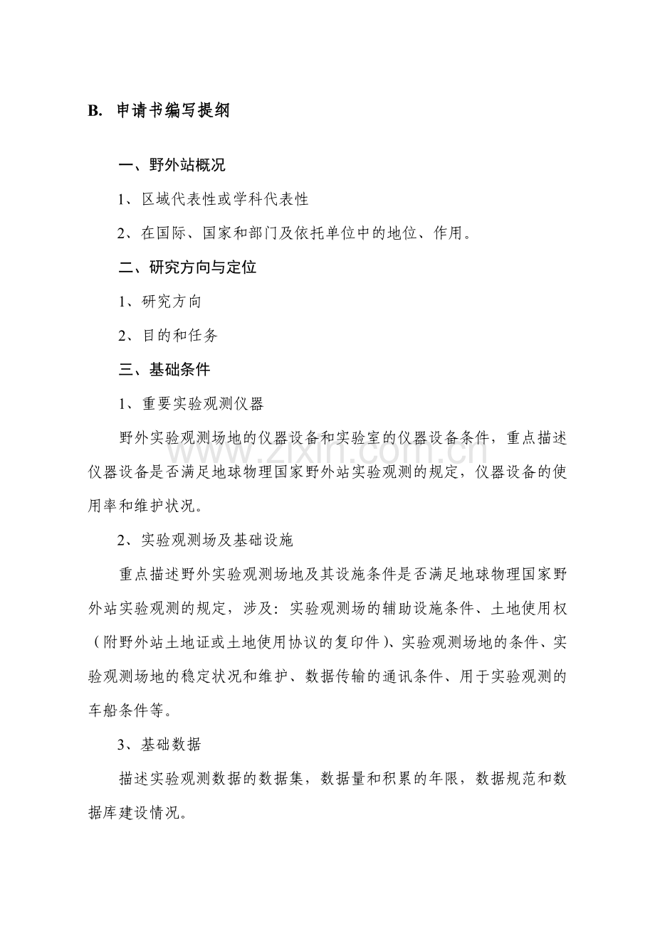 地球物理国家野外科学观测研究站申请书.doc_第2页