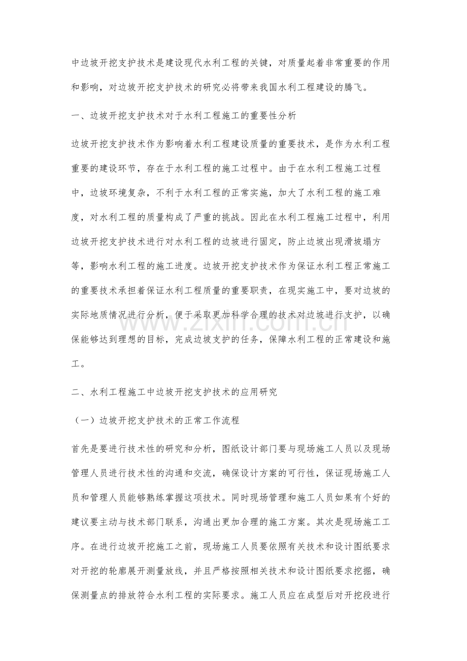 水利工程施工中边坡开挖支护技术的应用研究袁修梅.docx_第2页