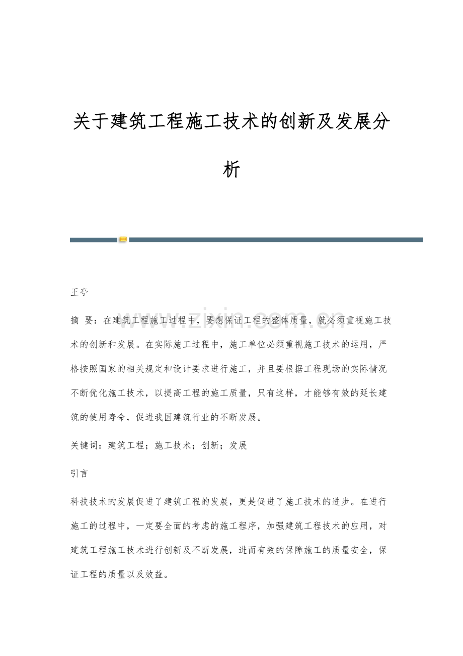 关于建筑工程施工技术的创新及发展分析.docx_第1页