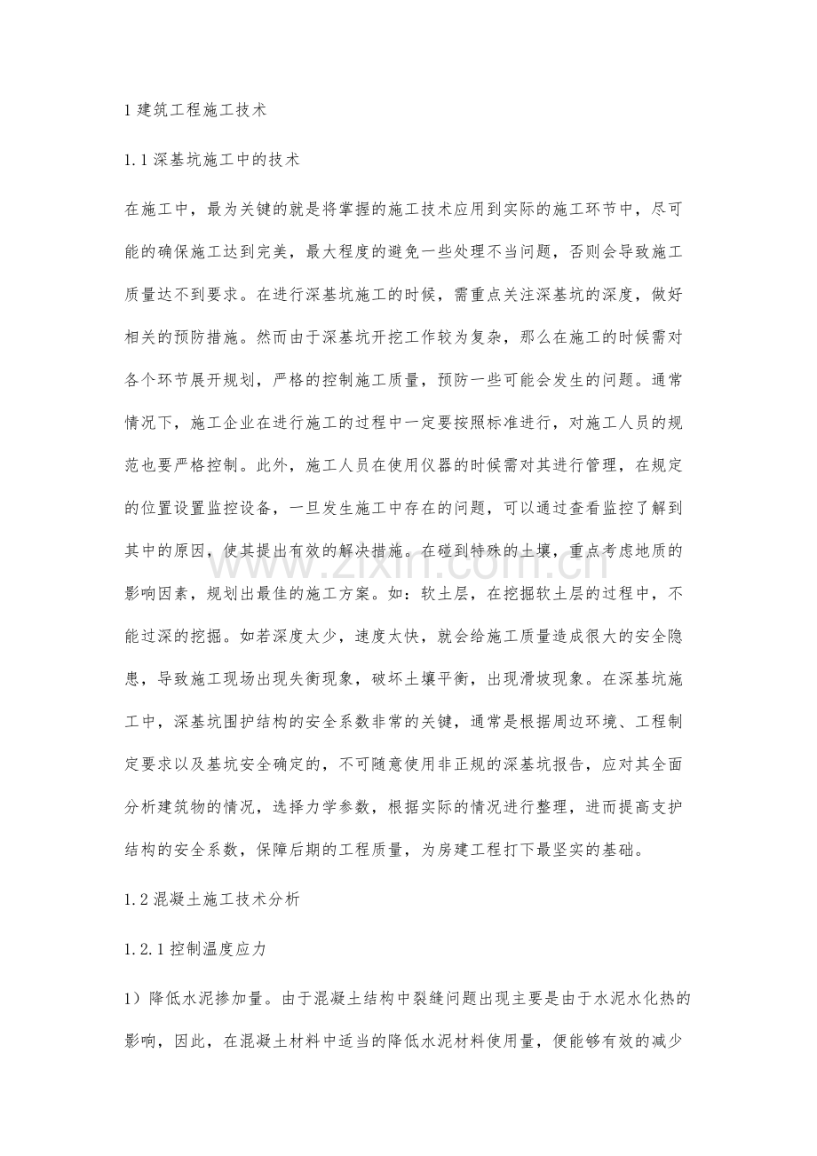 关于建筑工程施工技术的创新及发展分析.docx_第2页