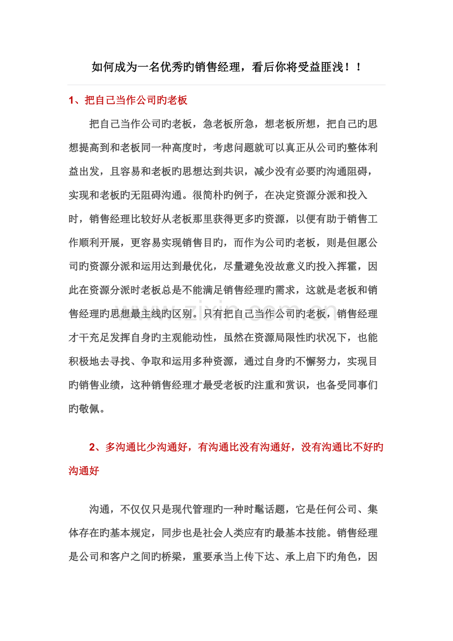 如何成为一名优秀的销售经理-看后你将受益匪浅.docx_第1页