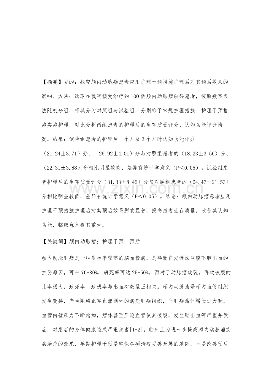 护理干预对颅内动脉瘤破裂患者预后的影响.docx_第2页