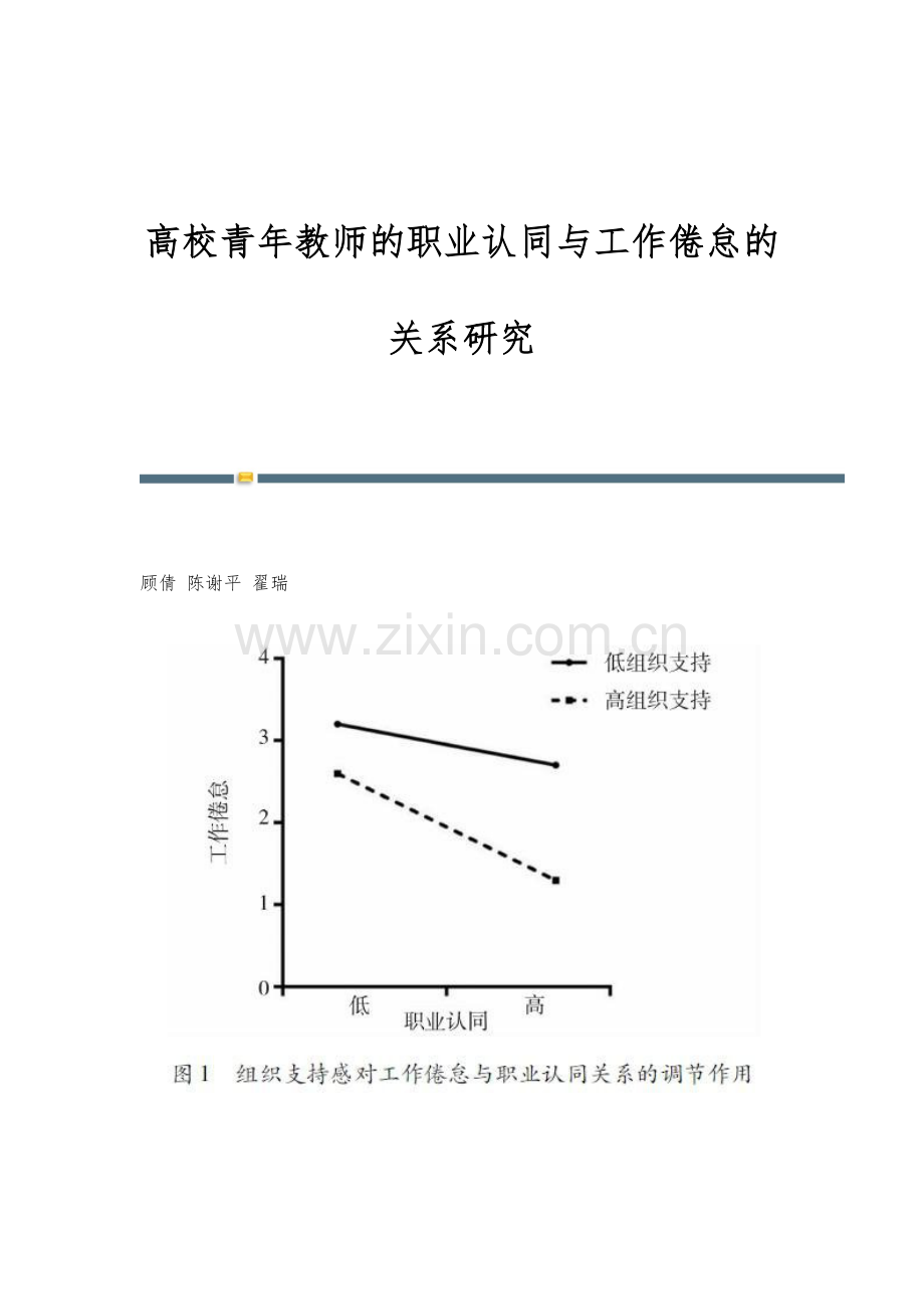 高校青年教师的职业认同与工作倦怠的关系研究.docx_第1页