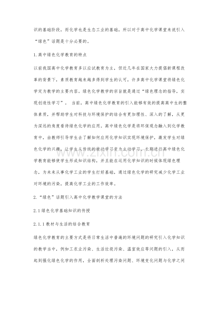 高中化学教学课堂引入绿色话题的研究.docx_第2页