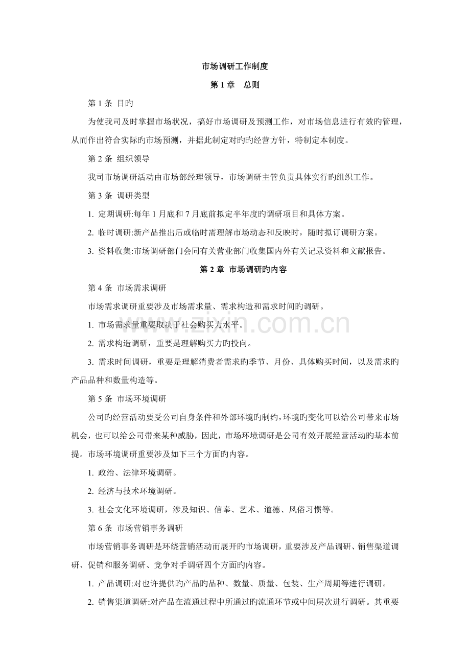 市场调研工作制度.docx_第1页