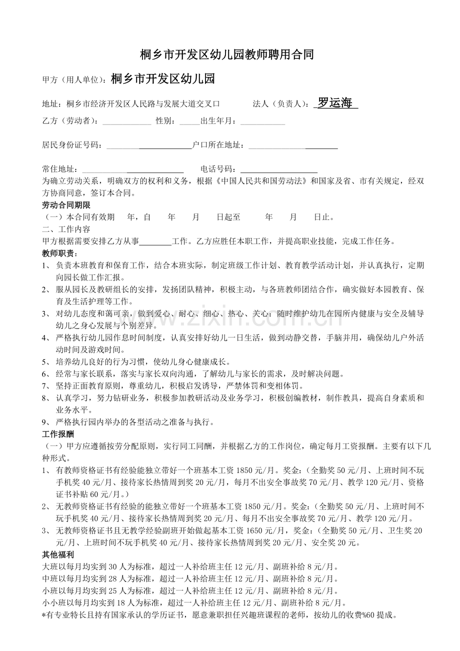 桐乡市开发区幼儿园教师聘用合同.doc_第1页