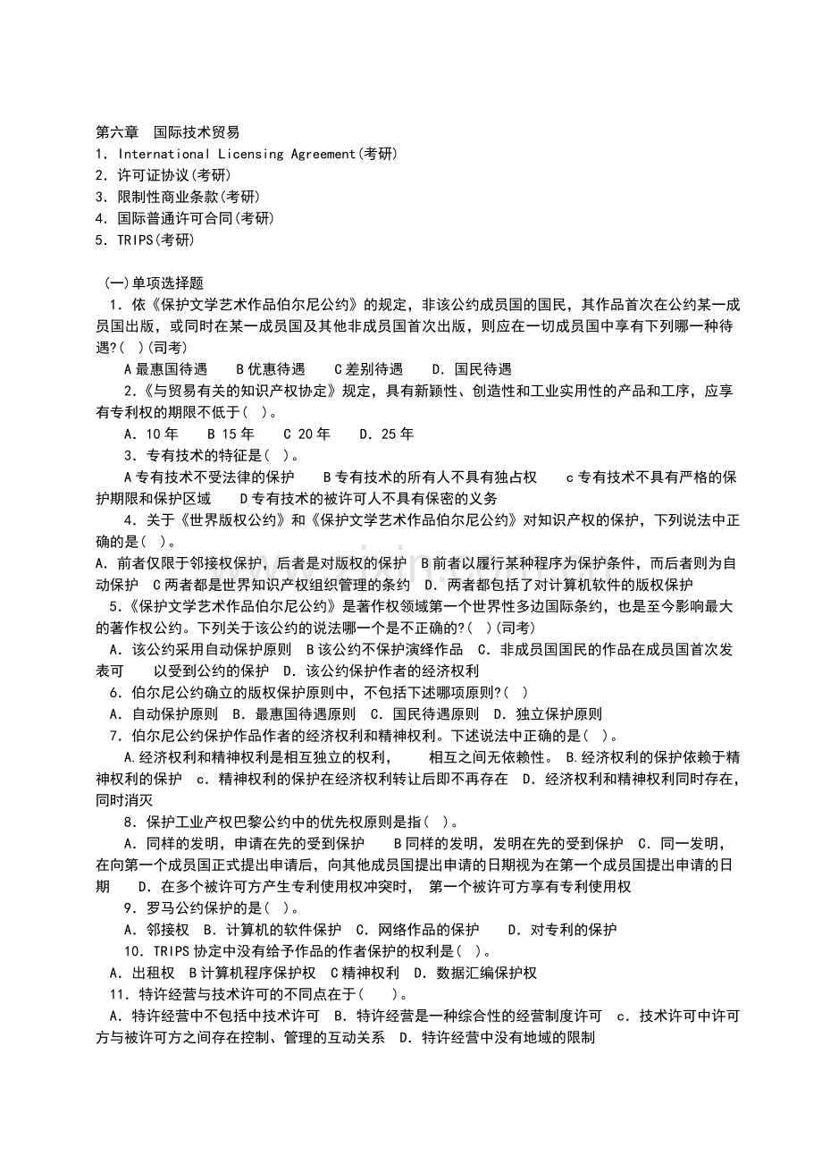 技术贸易习题巩固课.doc_第1页