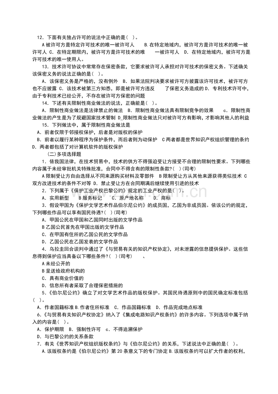 技术贸易习题巩固课.doc_第2页